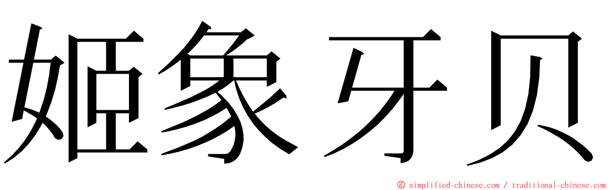 姬象牙贝 ming font