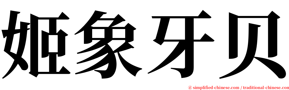 姬象牙贝 serif font