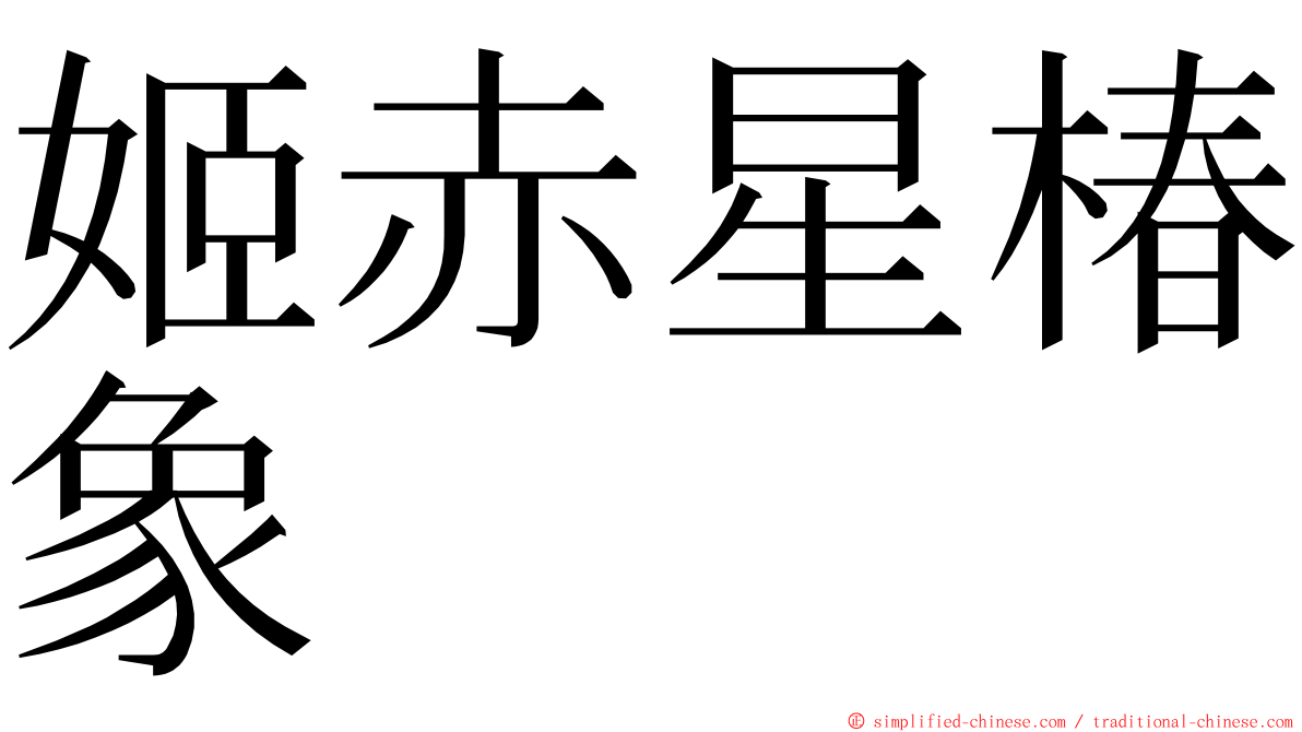 姬赤星椿象 ming font