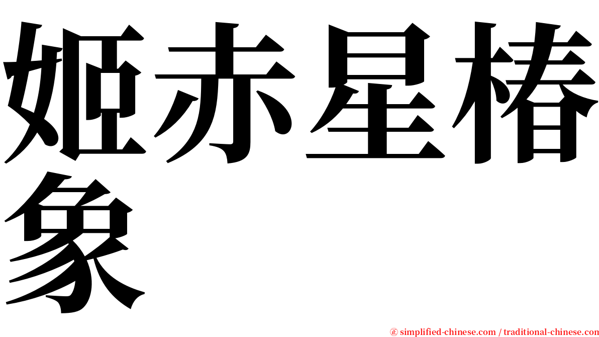 姬赤星椿象 serif font