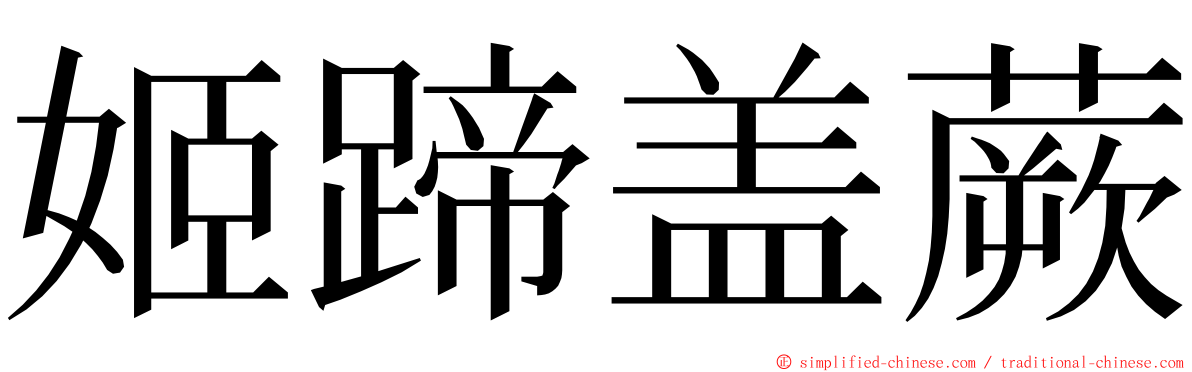 姬蹄盖蕨 ming font