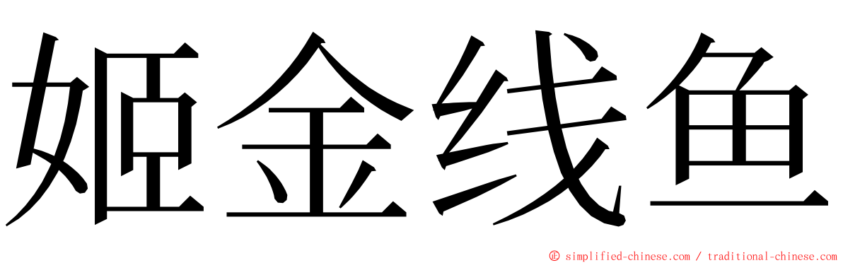 姬金线鱼 ming font