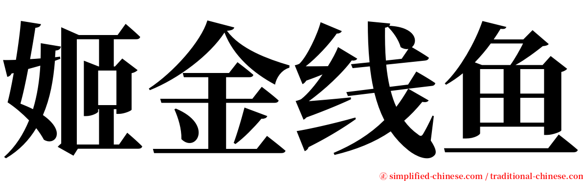 姬金线鱼 serif font