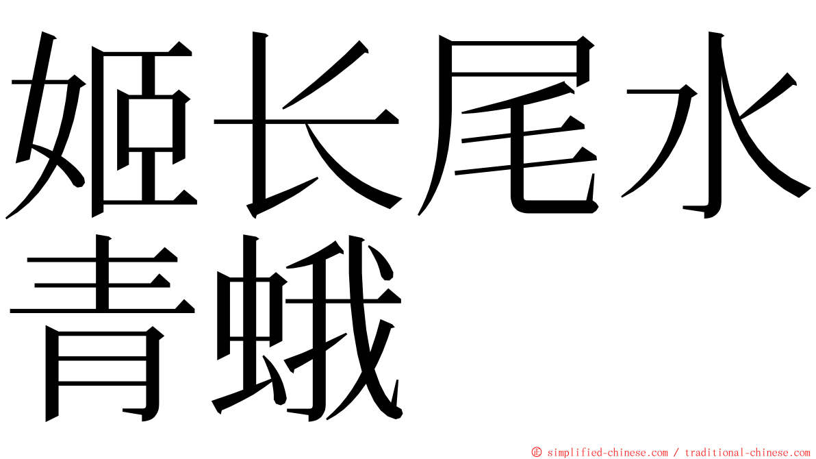 姬长尾水青蛾 ming font