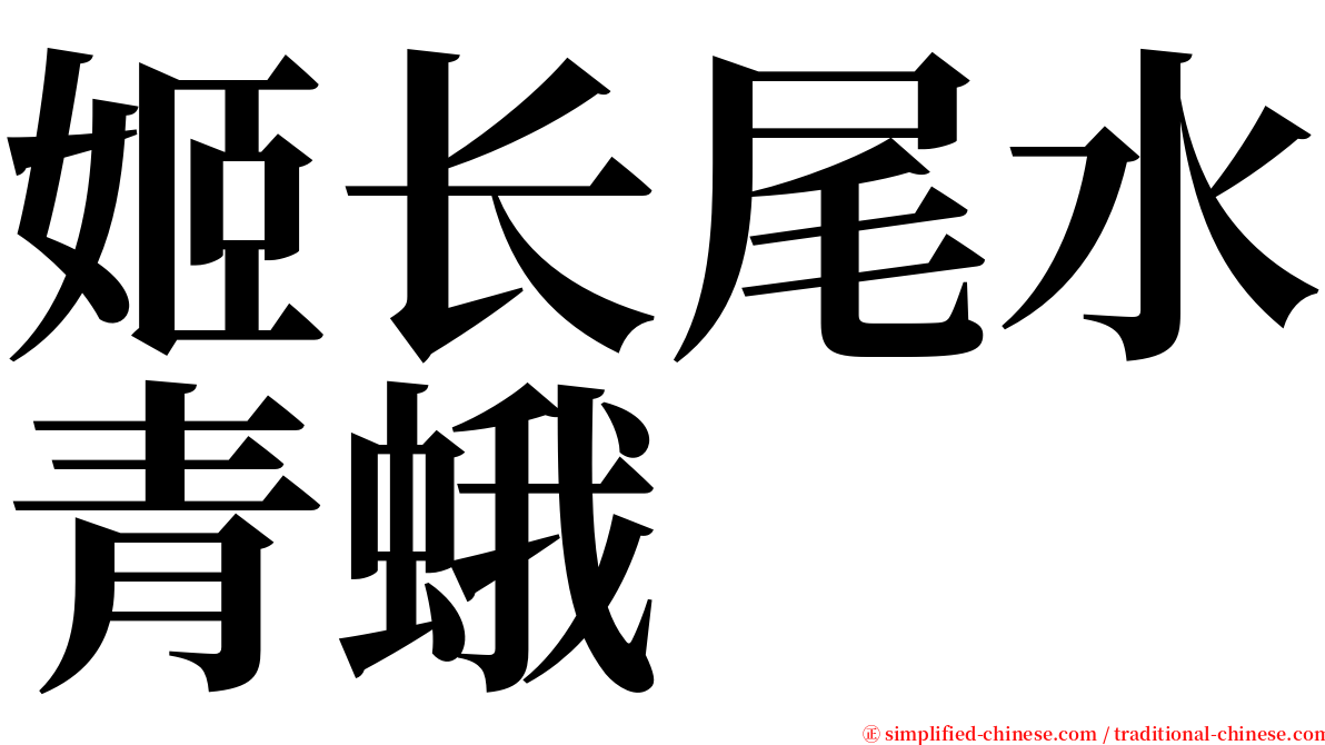 姬长尾水青蛾 serif font