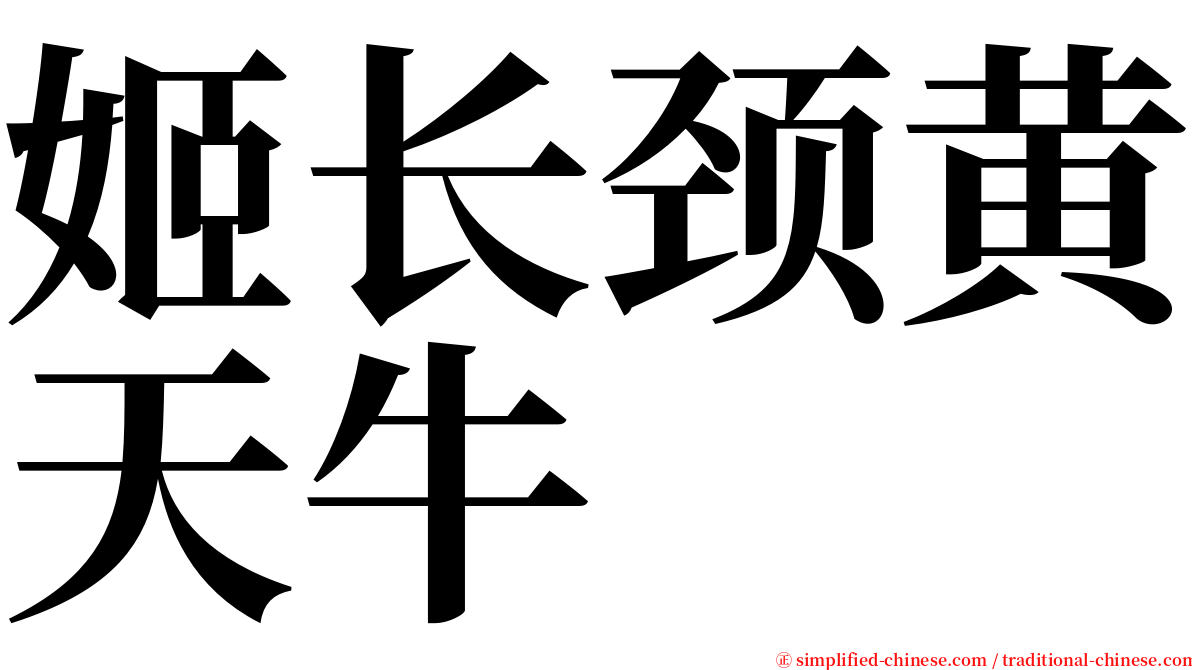 姬长颈黄天牛 serif font