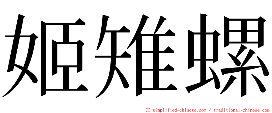 姬雉螺 ming font