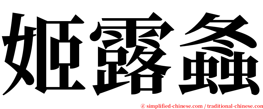 姬露螽 serif font
