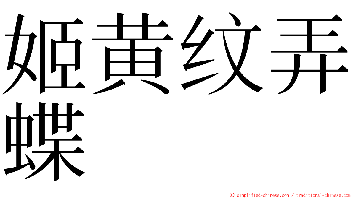 姬黄纹弄蝶 ming font