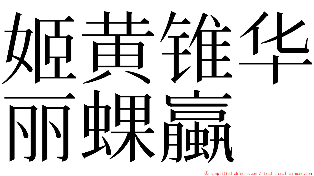 姬黄锥华丽蜾蠃 ming font