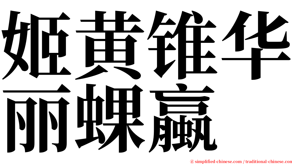 姬黄锥华丽蜾蠃 serif font