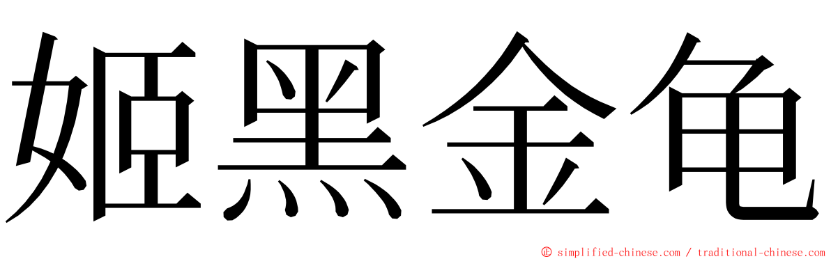 姬黑金龟 ming font