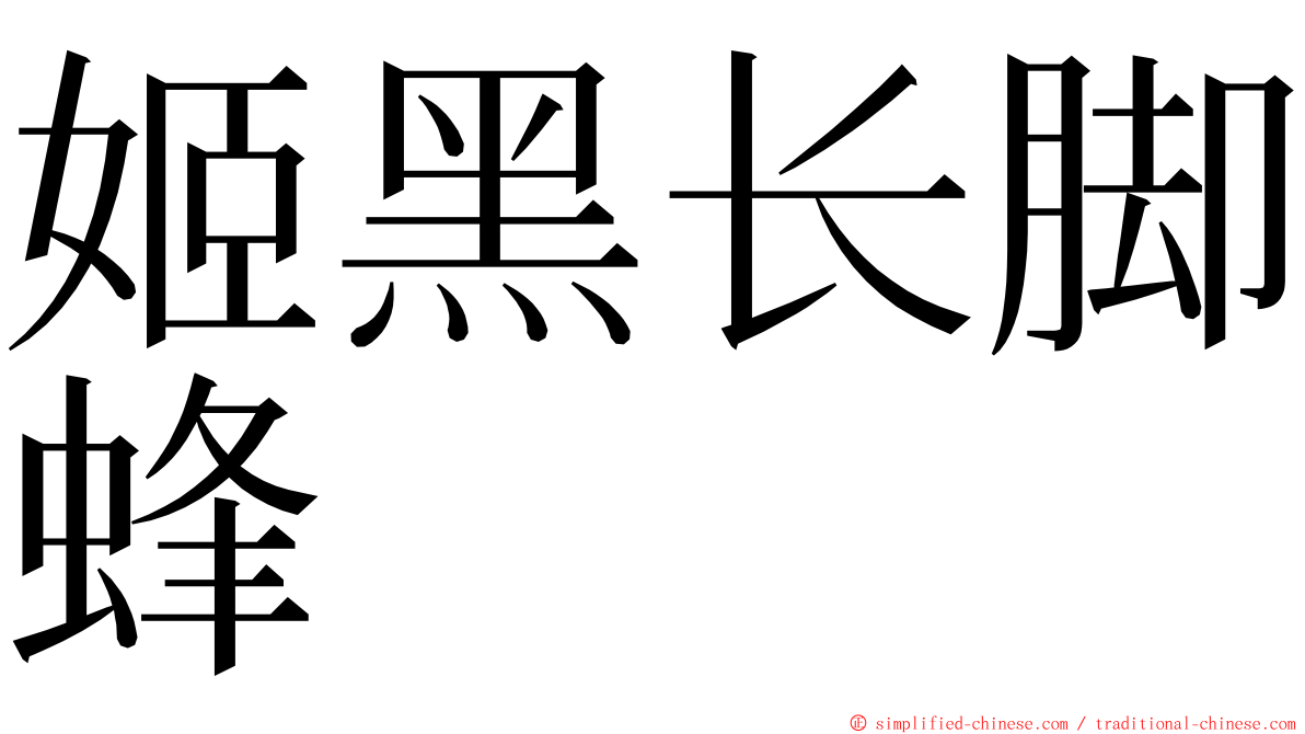 姬黑长脚蜂 ming font