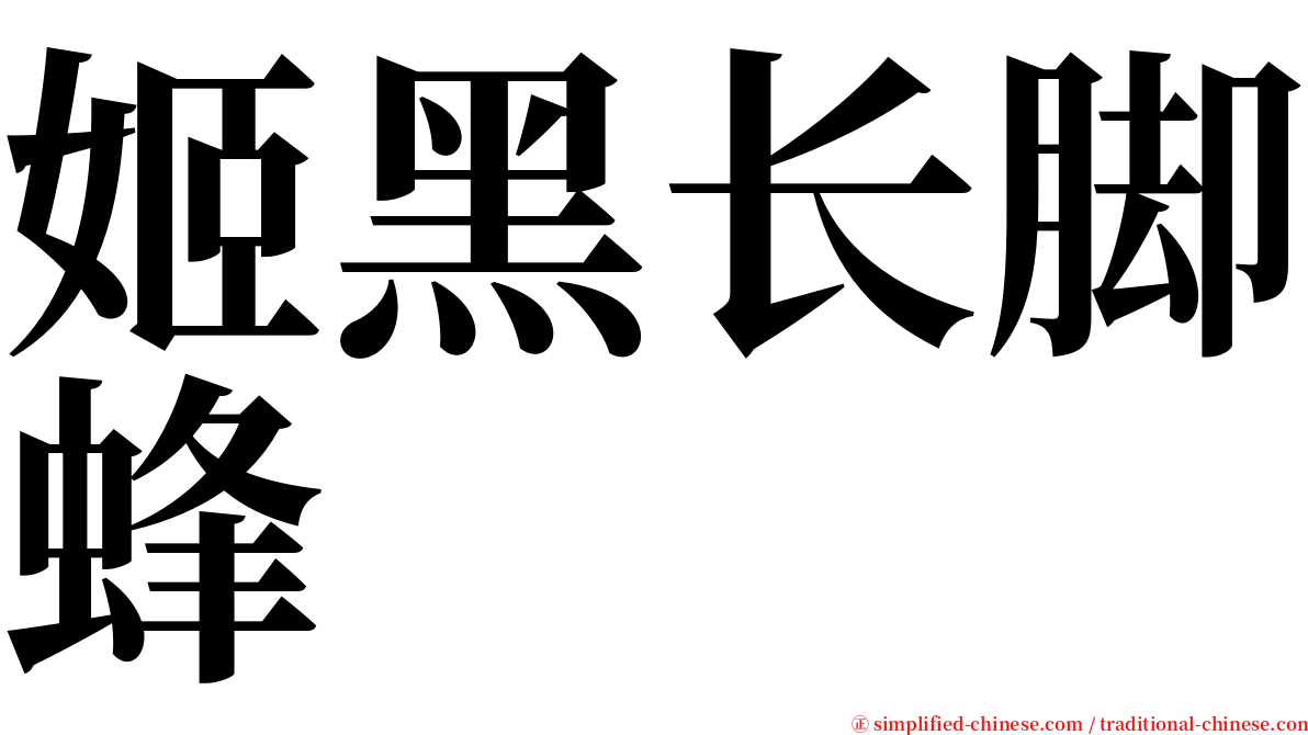 姬黑长脚蜂 serif font