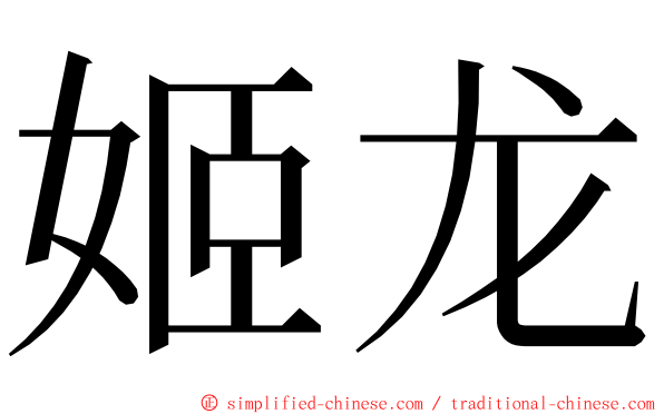 姬龙 ming font