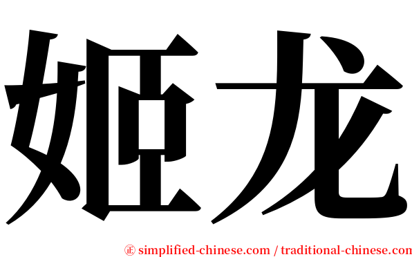 姬龙 serif font
