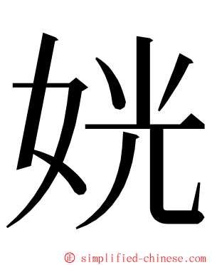 姯 ming font