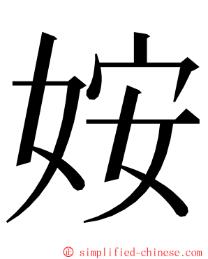 姲 ming font