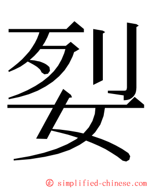 姴 ming font