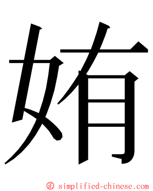 姷 ming font