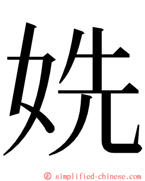 姺 ming font