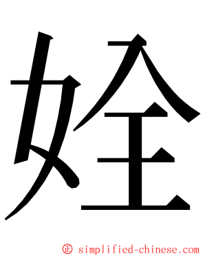 姾 ming font