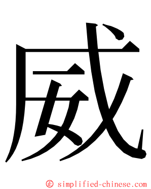 威 ming font