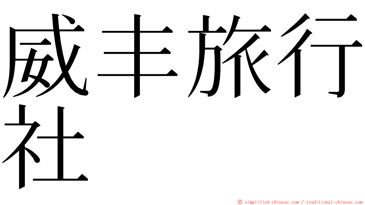 威丰旅行社 ming font