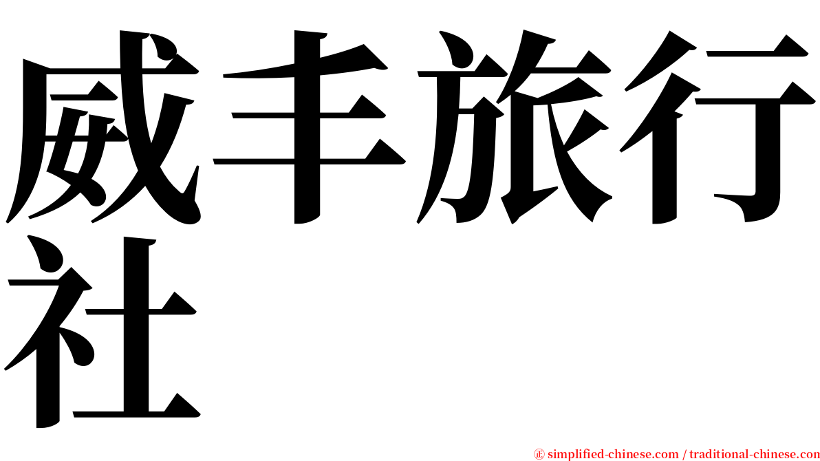 威丰旅行社 serif font