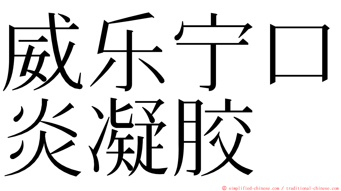 威乐宁口炎凝胶 ming font