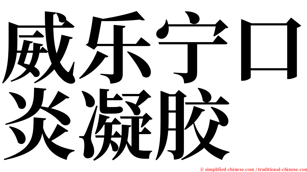 威乐宁口炎凝胶 serif font