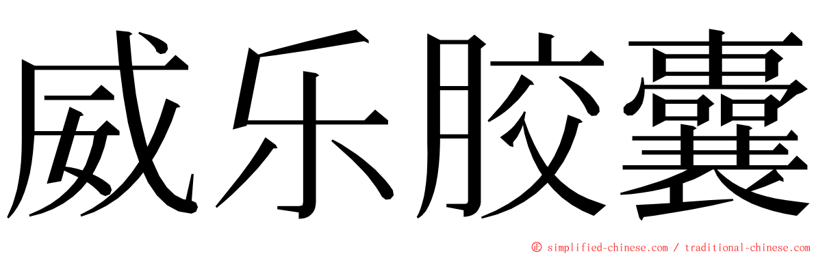 威乐胶囊 ming font