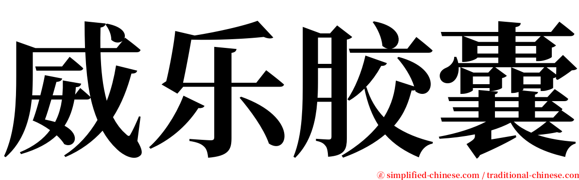 威乐胶囊 serif font