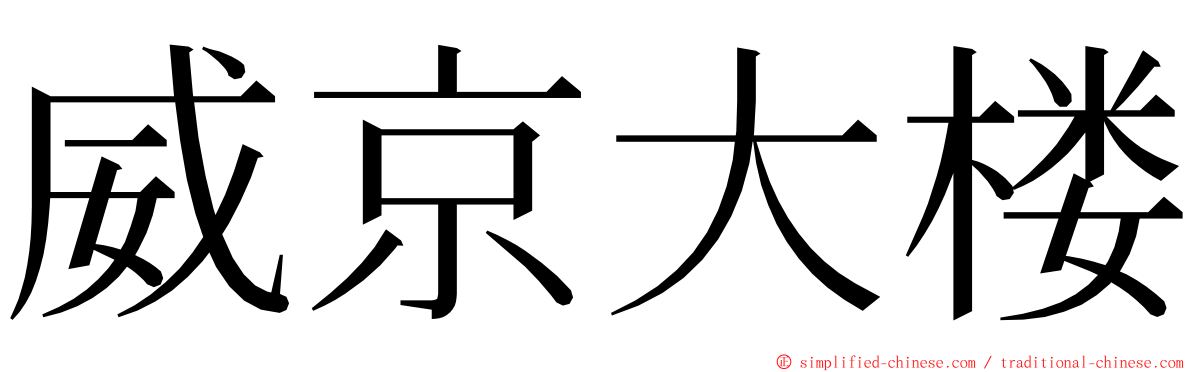 威京大楼 ming font