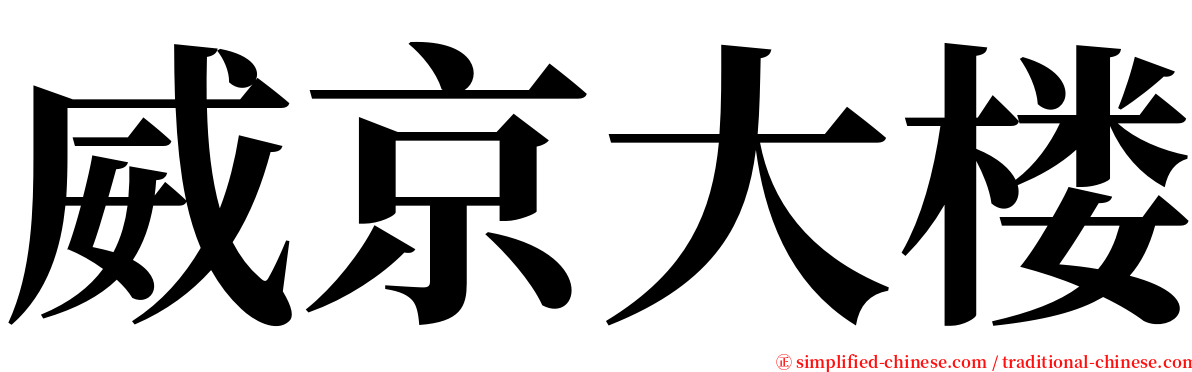 威京大楼 serif font