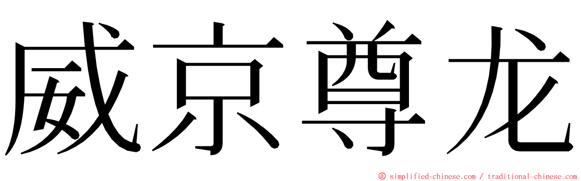 威京尊龙 ming font