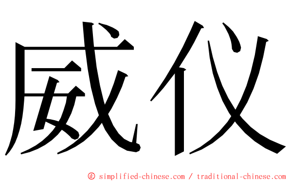 威仪 ming font