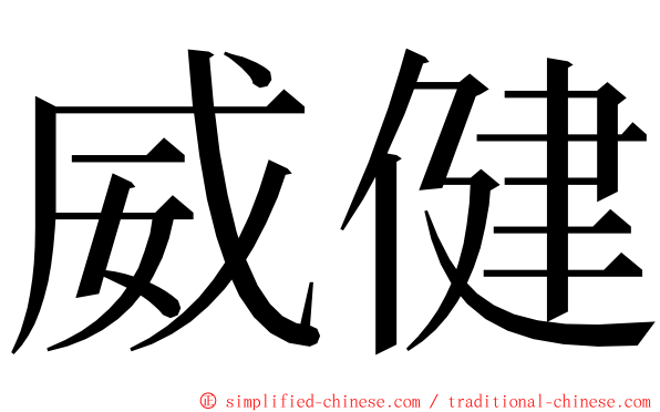 威健 ming font