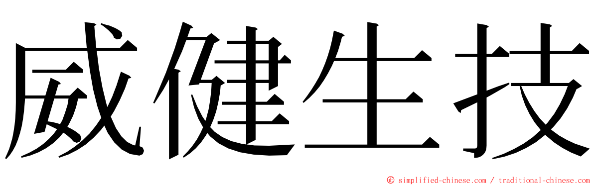 威健生技 ming font