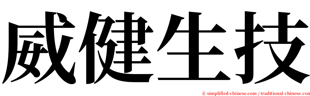 威健生技 serif font