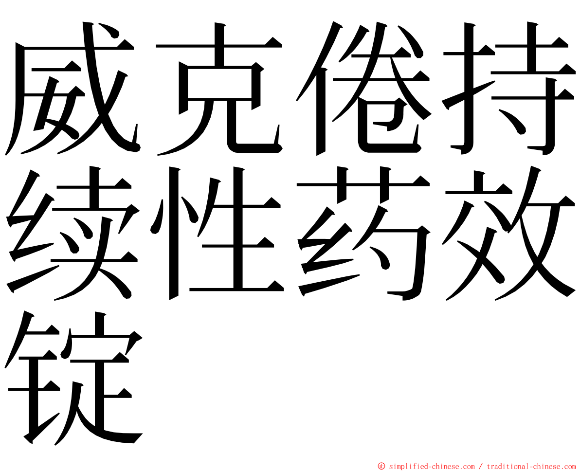 威克倦持续性药效锭 ming font