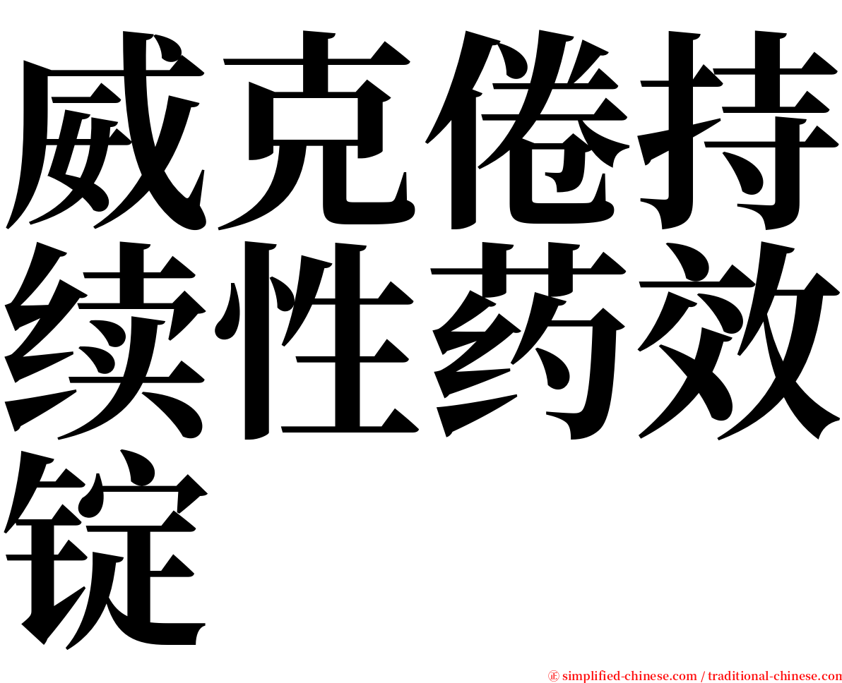 威克倦持续性药效锭 serif font