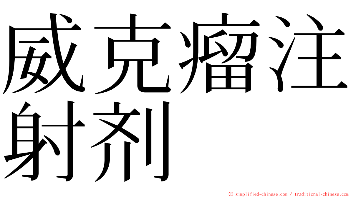 威克瘤注射剂 ming font