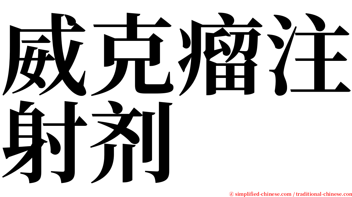 威克瘤注射剂 serif font