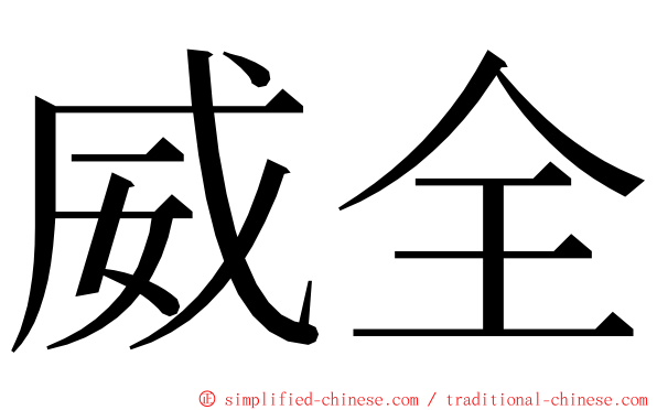 威全 ming font