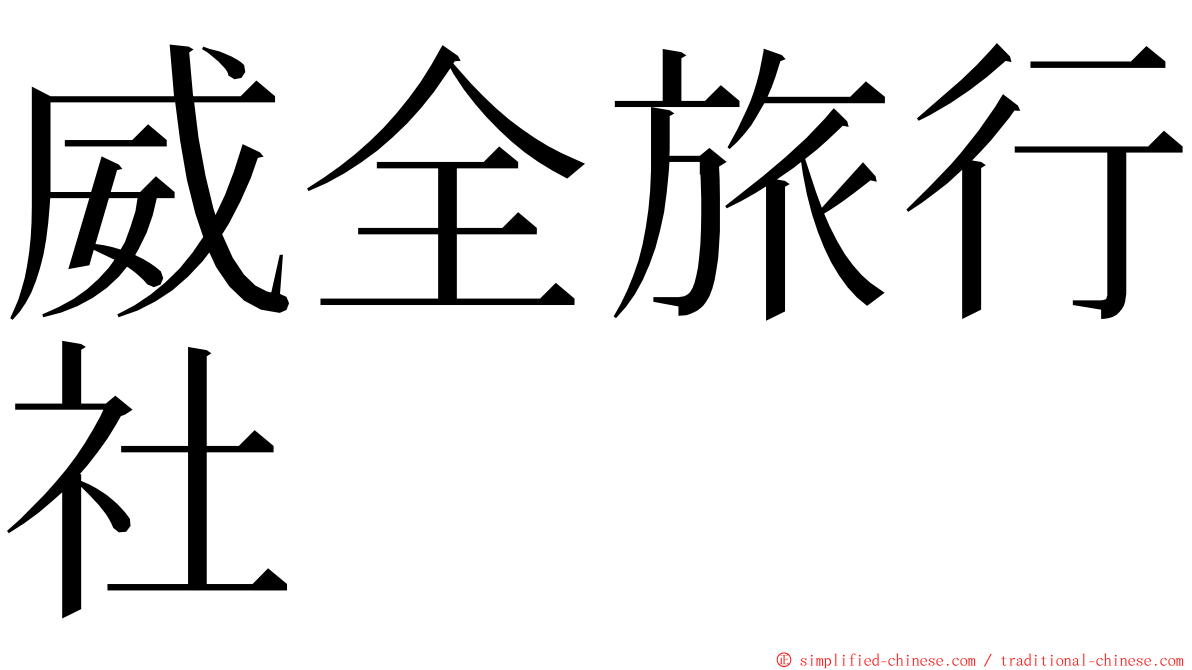 威全旅行社 ming font