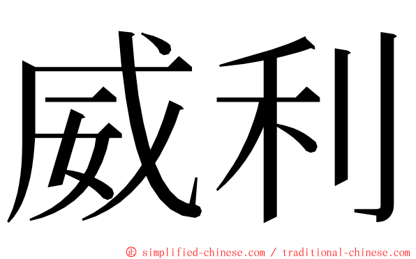 威利 ming font