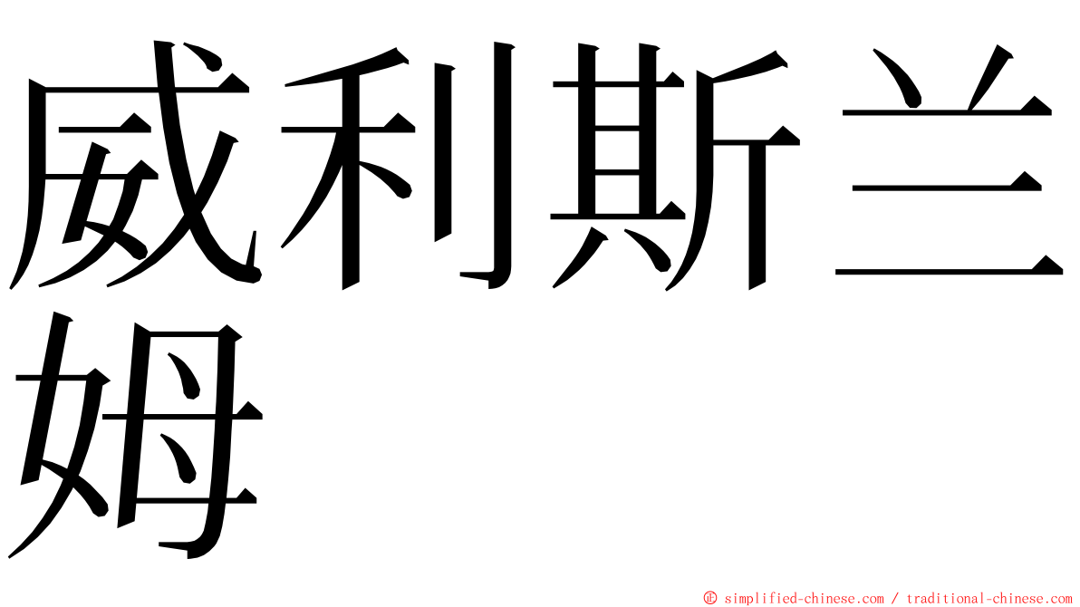 威利斯兰姆 ming font