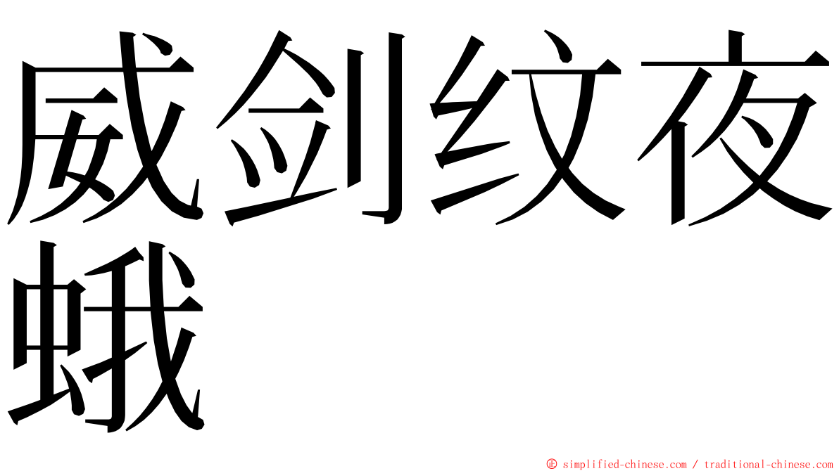 威剑纹夜蛾 ming font