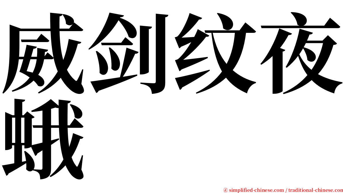 威剑纹夜蛾 serif font